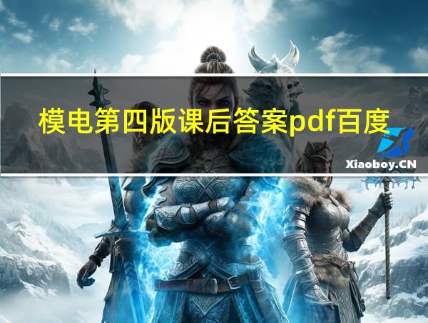 模电第四版课后答案pdf百度云的相关图片