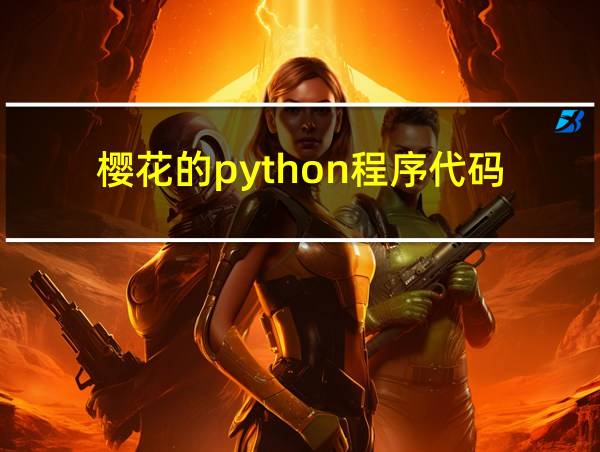 樱花的python程序代码的相关图片