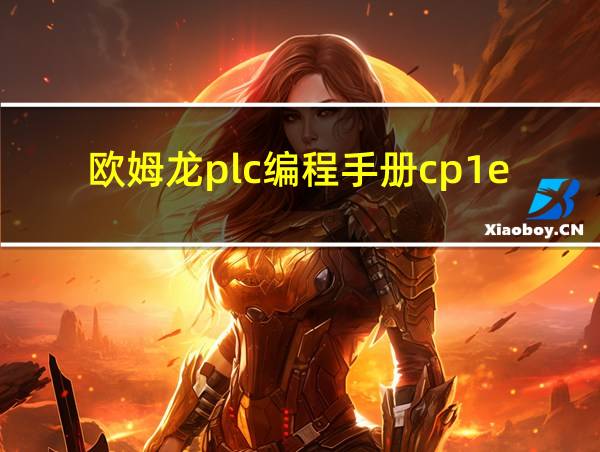 欧姆龙plc编程手册cp1e的相关图片