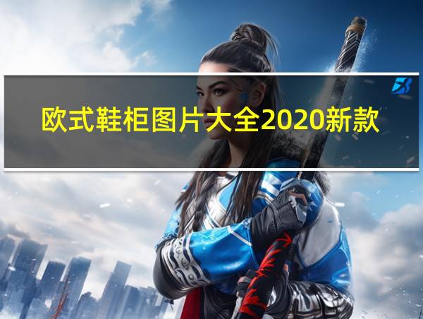 欧式鞋柜图片大全2020新款的相关图片