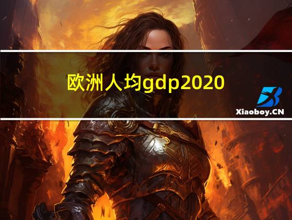 欧洲人均gdp2020的相关图片