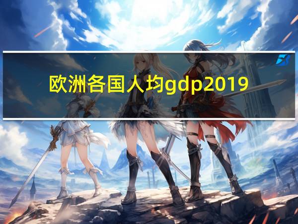 欧洲各国人均gdp2019的相关图片