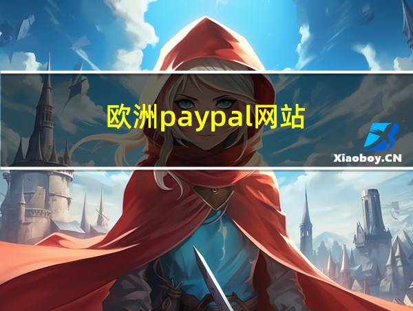 欧洲paypal网站的相关图片