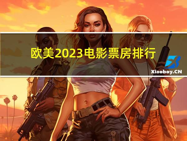 欧美2023电影票房排行的相关图片