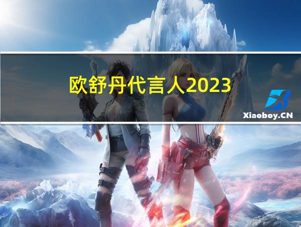 欧舒丹代言人2023的相关图片