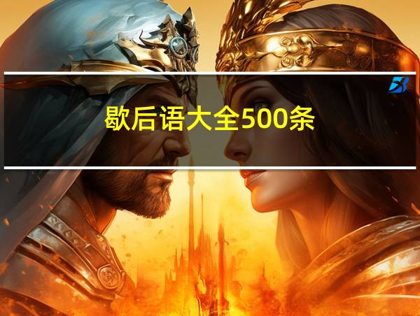 歇后语大全500条的相关图片