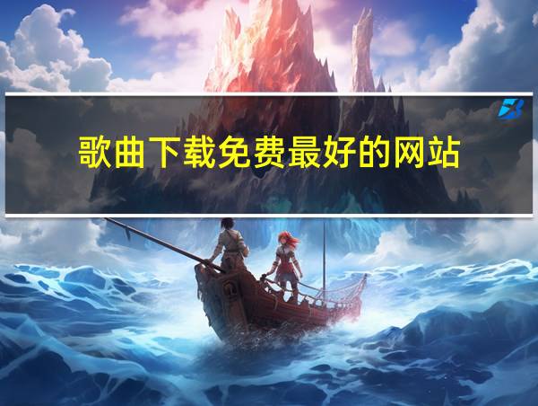 歌曲下载免费最好的网站的相关图片