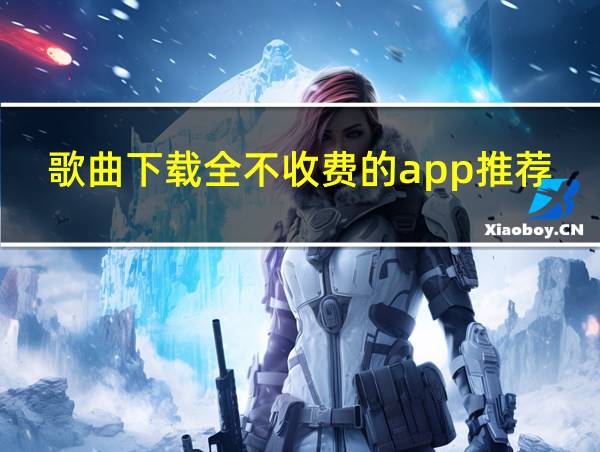 歌曲下载全不收费的app推荐的相关图片