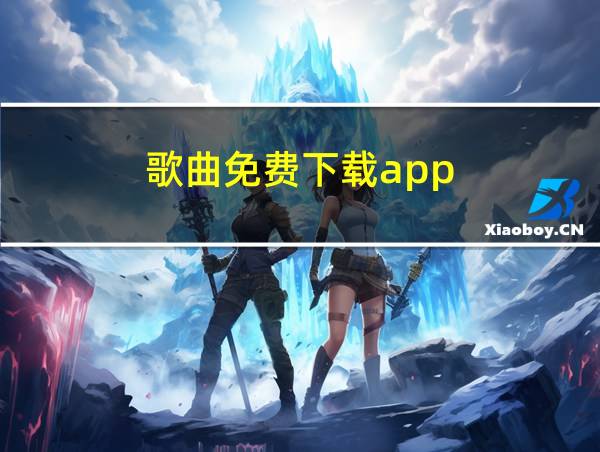 歌曲免费下载app的相关图片