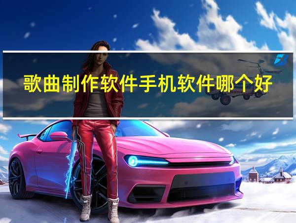 歌曲制作软件手机软件哪个好的相关图片