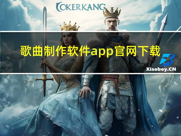 歌曲制作软件app官网下载的相关图片