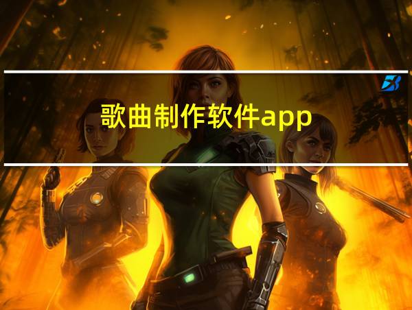 歌曲制作软件app的相关图片