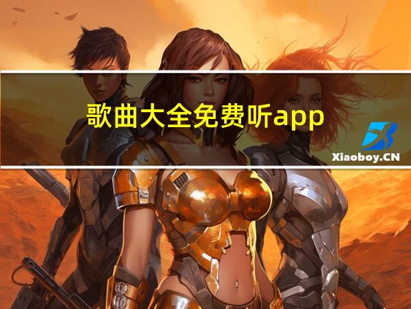 歌曲大全免费听app的相关图片