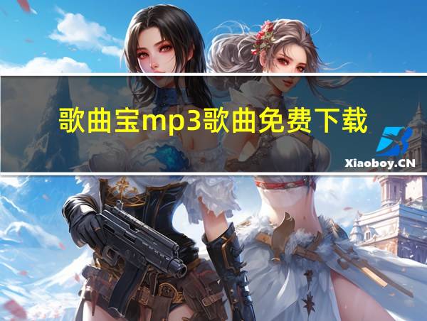 歌曲宝mp3歌曲免费下载的相关图片