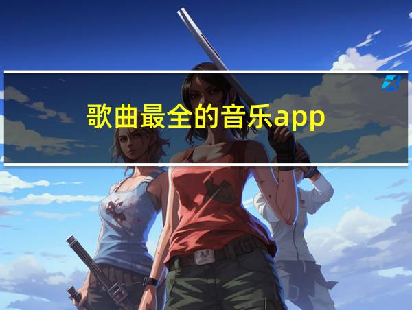 歌曲最全的音乐app的相关图片