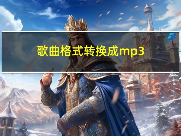 歌曲格式转换成mp3的相关图片