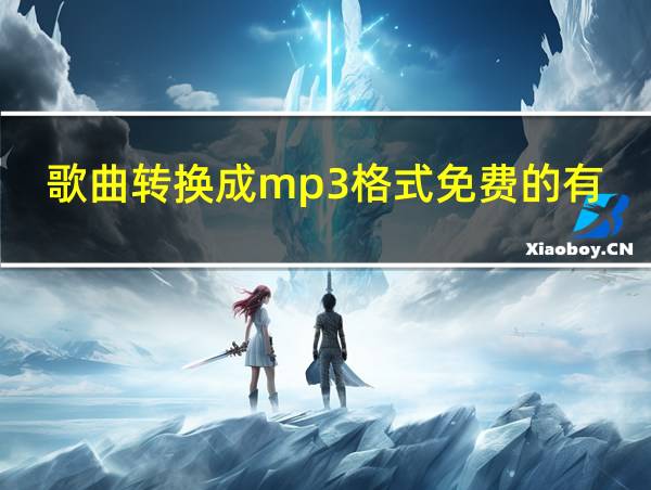 歌曲转换成mp3格式免费的有吗的相关图片