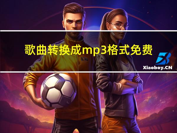 歌曲转换成mp3格式免费的相关图片