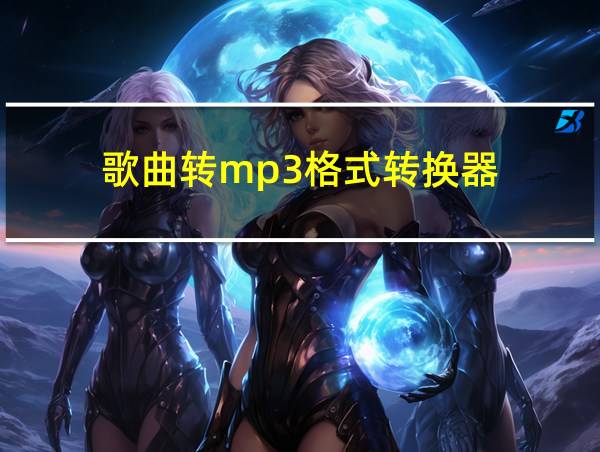 歌曲转mp3格式转换器的相关图片