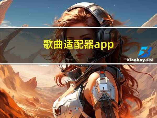 歌曲适配器app的相关图片