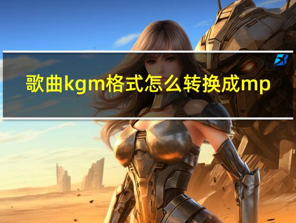 歌曲kgm格式怎么转换成mp3的相关图片