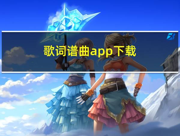 歌词谱曲app下载的相关图片