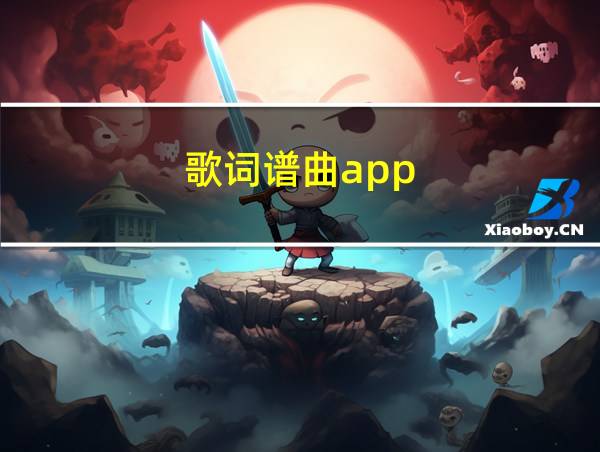 歌词谱曲app的相关图片