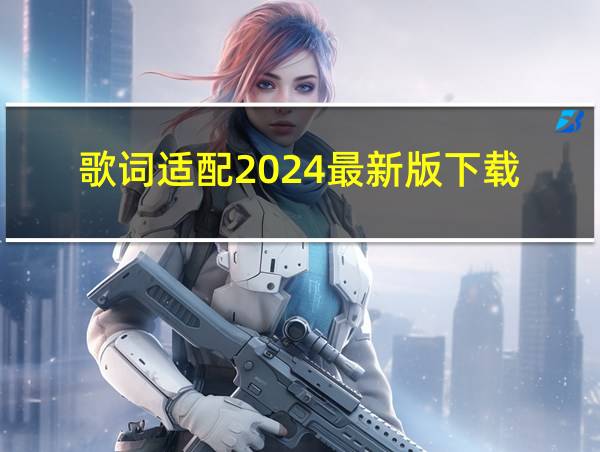 歌词适配2024最新版下载的相关图片