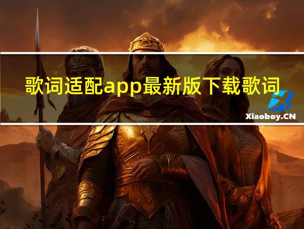 歌词适配app最新版下载歌词适配软件的相关图片