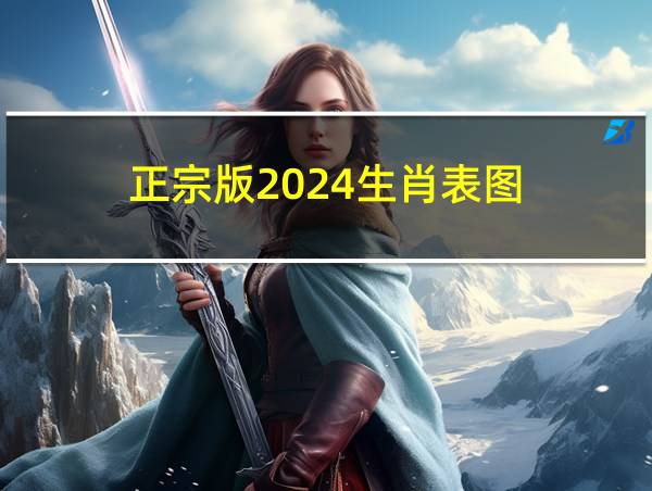 正宗版2024生肖表图的相关图片