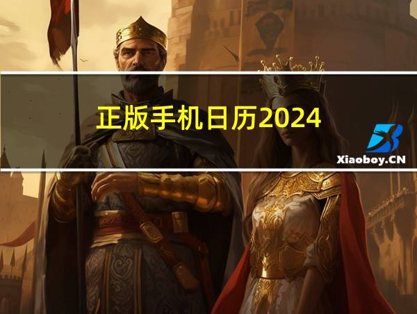 正版手机日历2024的相关图片