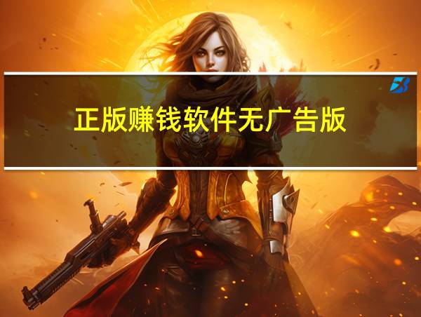 正版赚钱软件无广告版的相关图片