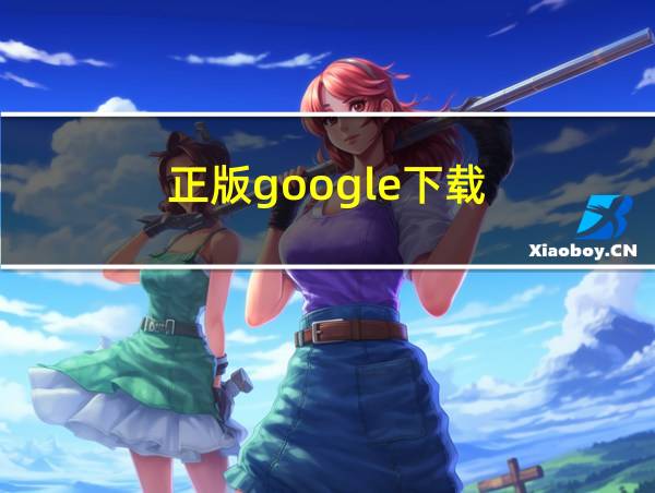 正版google下载的相关图片