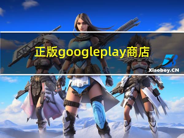 正版googleplay商店的相关图片