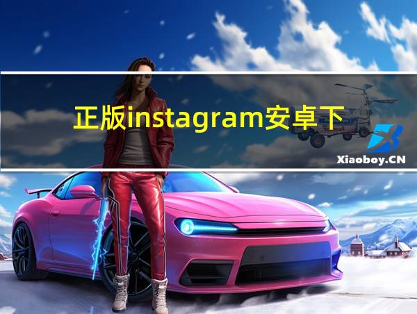 正版instagram安卓下载的相关图片