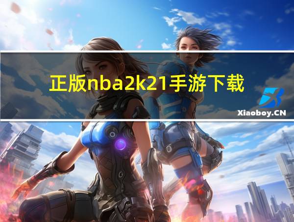 正版nba2k21手游下载的相关图片