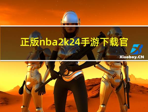 正版nba2k24手游下载官网的相关图片