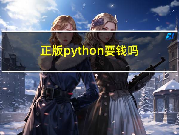 正版python要钱吗的相关图片