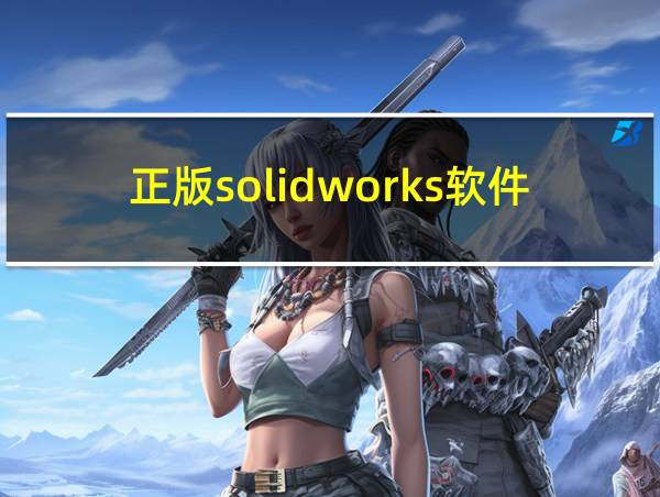 正版solidworks软件多少钱个人的相关图片