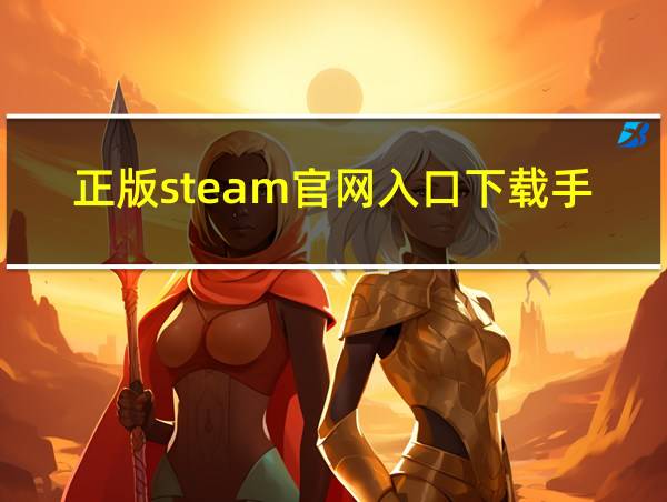 正版steam官网入口下载手机版的相关图片