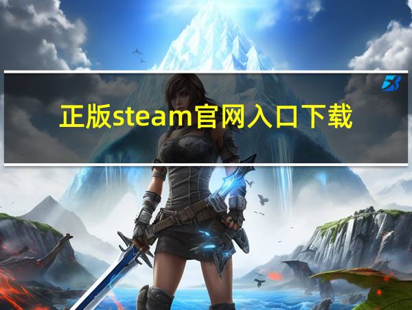 正版steam官网入口下载的相关图片