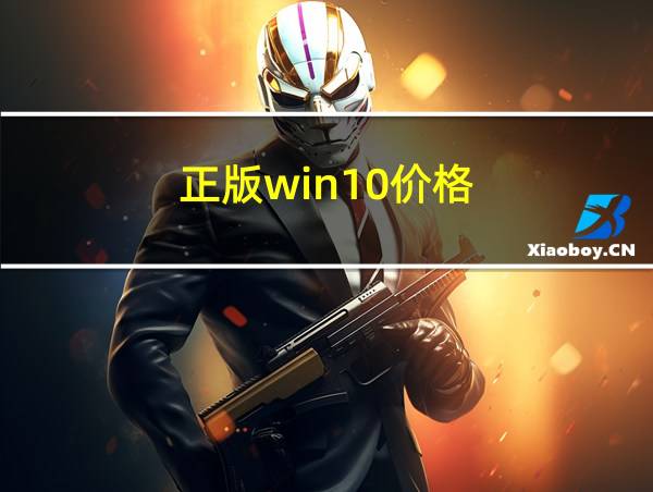 正版win10价格的相关图片