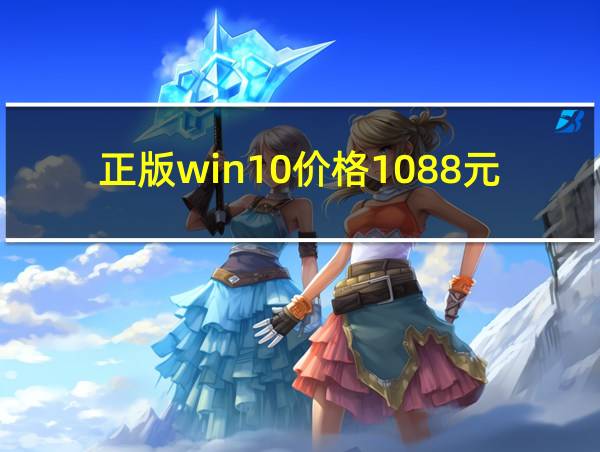 正版win10价格1088元的相关图片