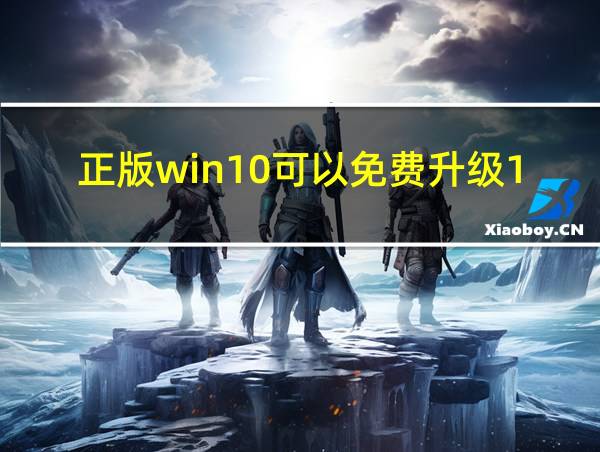 正版win10可以免费升级11吗的相关图片