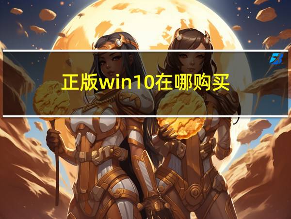 正版win10在哪购买的相关图片