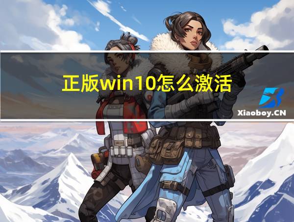 正版win10怎么激活的相关图片