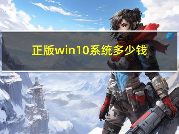 正版win10系统多少钱的相关图片