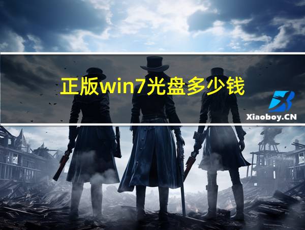 正版win7光盘多少钱的相关图片