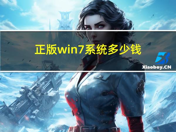 正版win7系统多少钱的相关图片