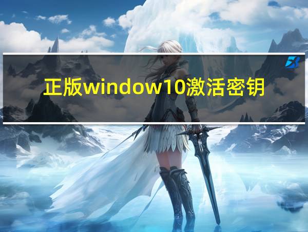 正版window10激活密钥的相关图片